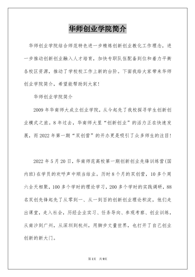 华师创业学院简介