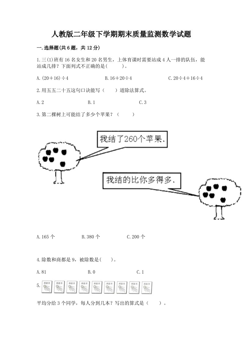 人教版二年级下学期期末质量监测数学试题【各地真题】