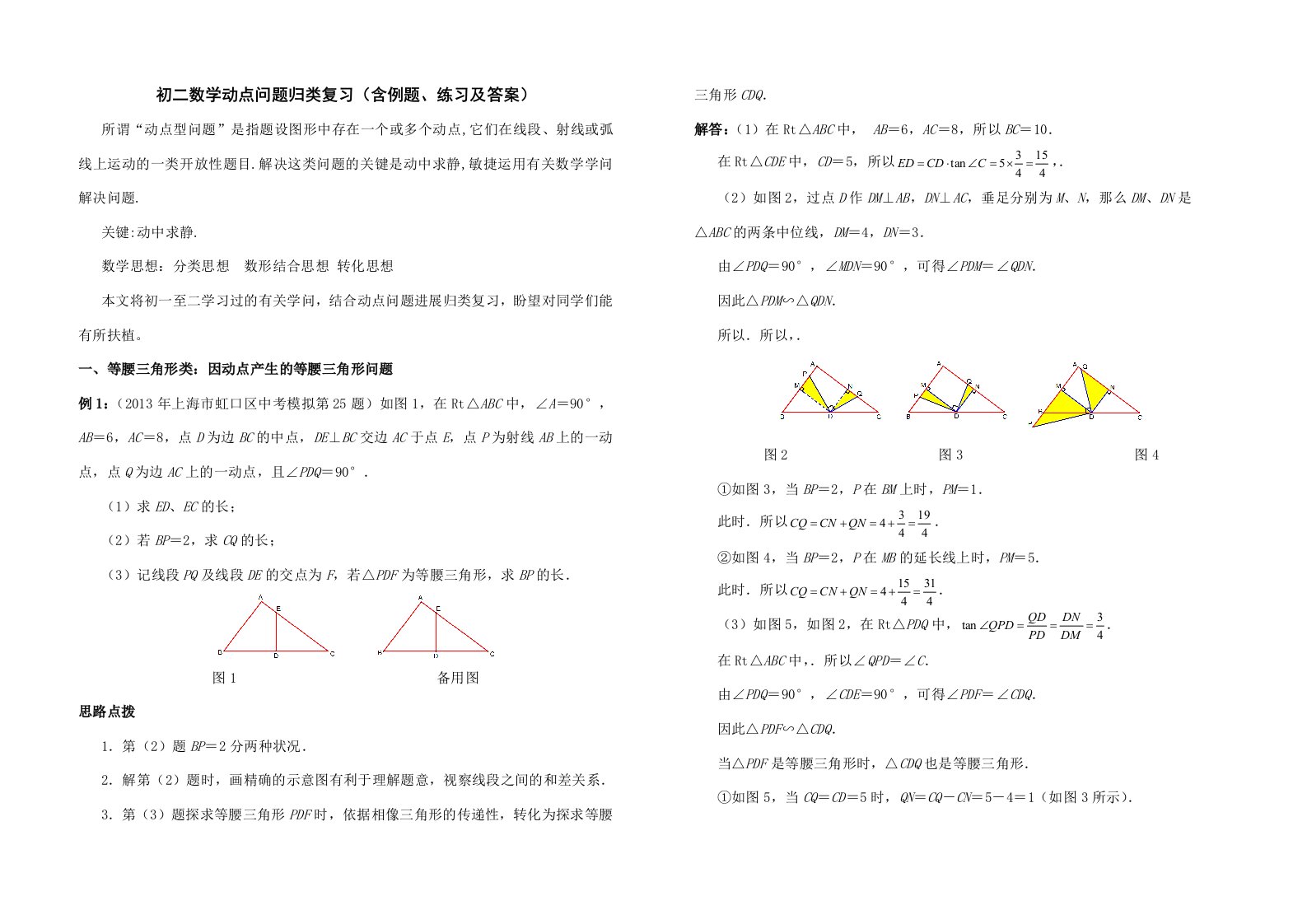 初二数学动点问题归类复习(含例题、练习及答案)