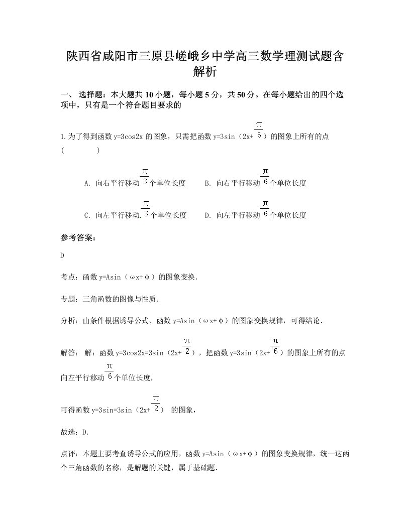 陕西省咸阳市三原县嵯峨乡中学高三数学理测试题含解析