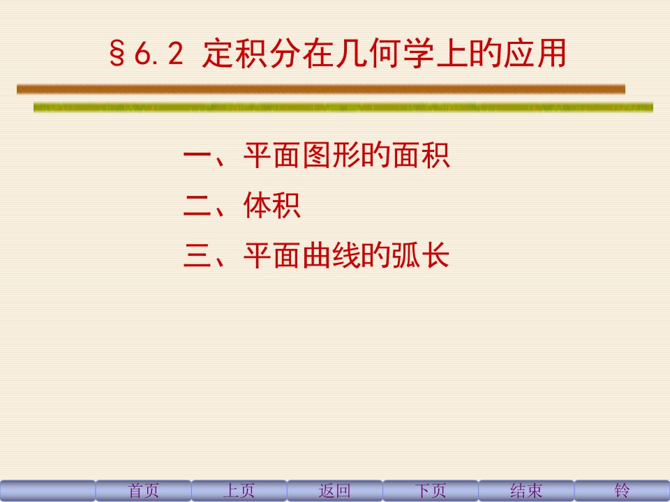 同济六版高等数学公开课获奖课件省赛课一等奖课件