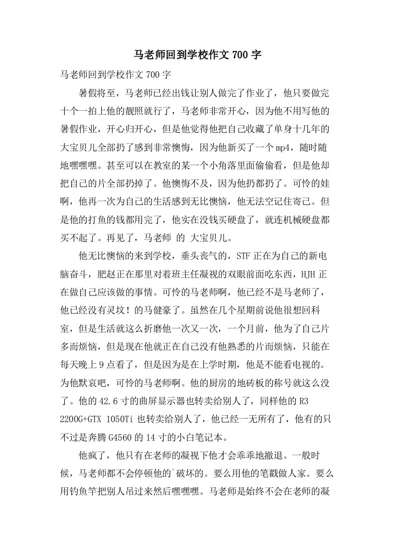 马老师回到学校作文700字