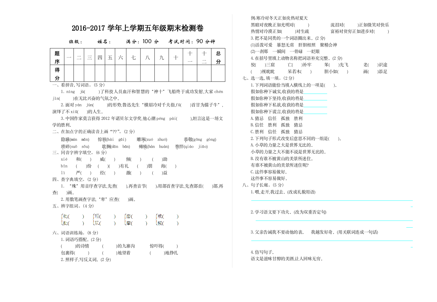 2016年吉林版五年级语文上册期末测试卷及答案