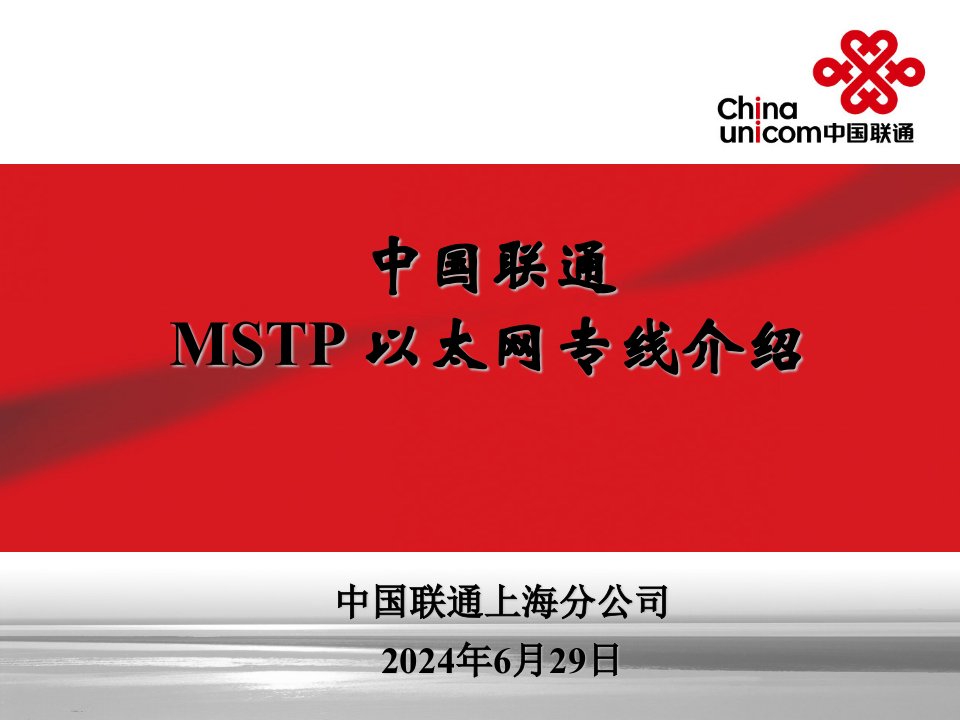 中国联通MSTP以太网产品及网络介绍