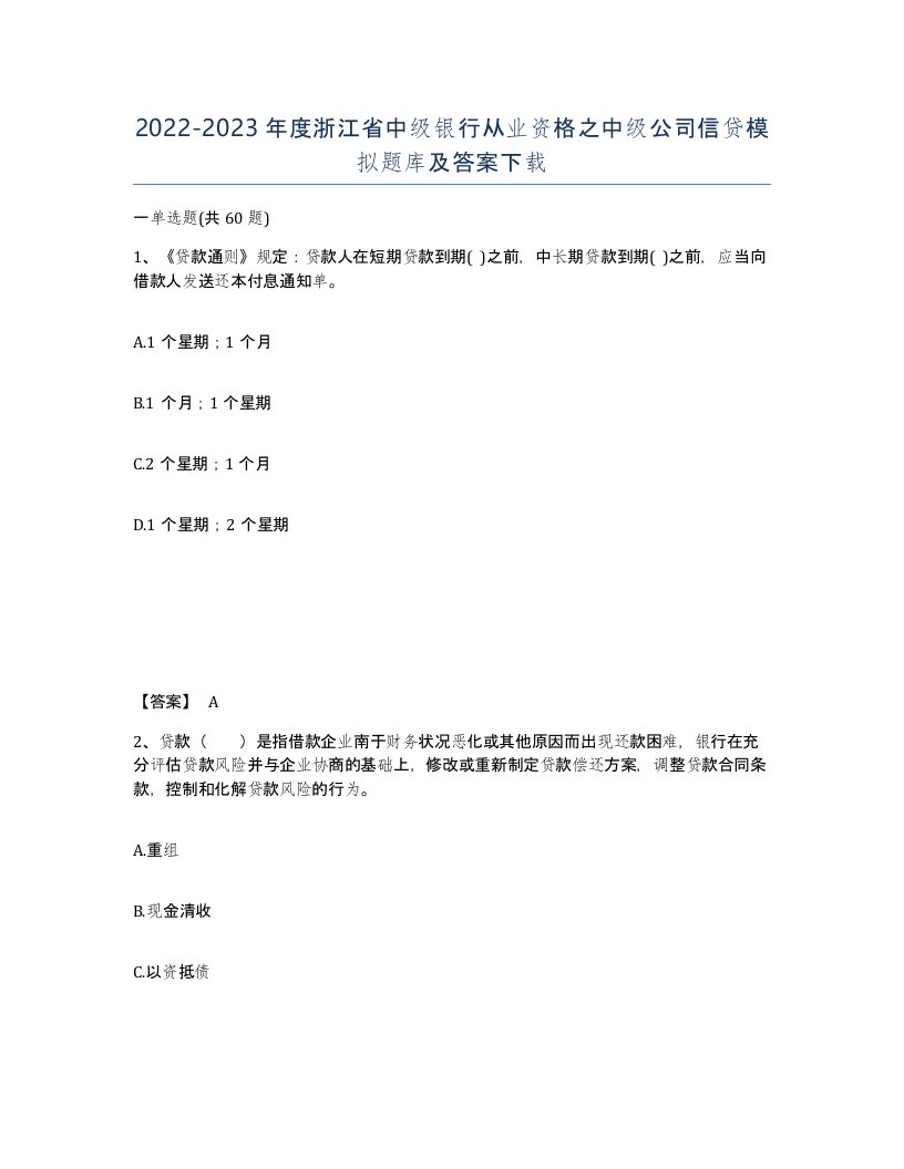 2022-2023年度浙江省中级银行从业资格之中级公司信贷模拟题库及答案