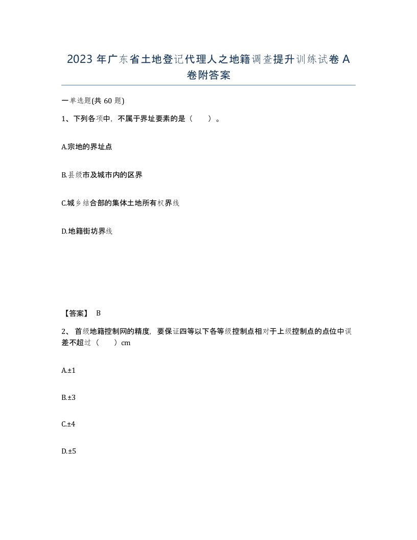 2023年广东省土地登记代理人之地籍调查提升训练试卷A卷附答案