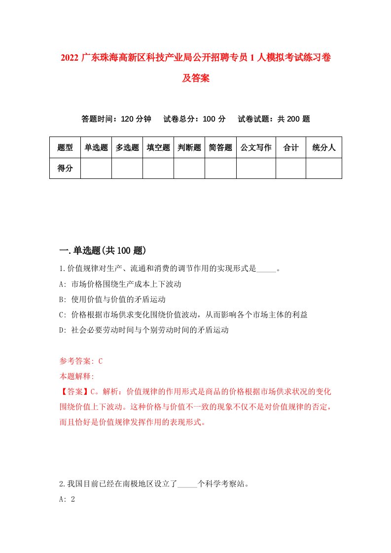 2022广东珠海高新区科技产业局公开招聘专员1人模拟考试练习卷及答案第6期