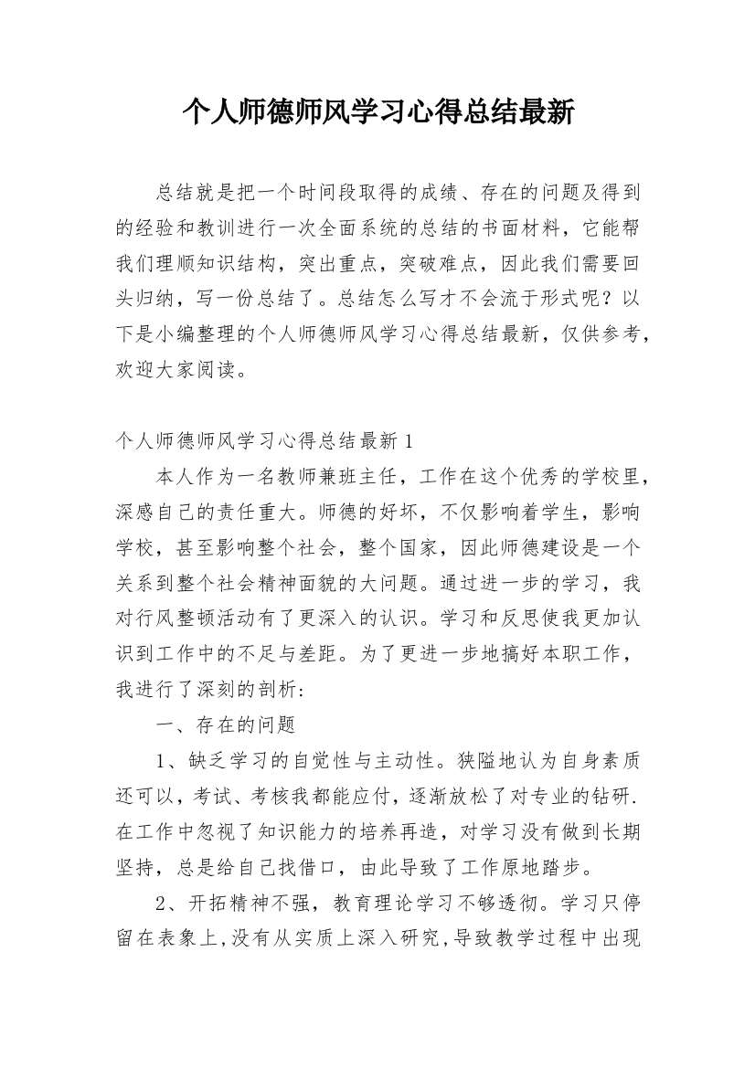 个人师德师风学习心得总结最新