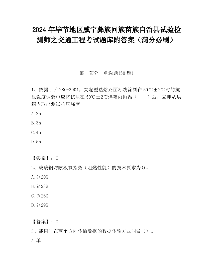 2024年毕节地区威宁彝族回族苗族自治县试验检测师之交通工程考试题库附答案（满分必刷）