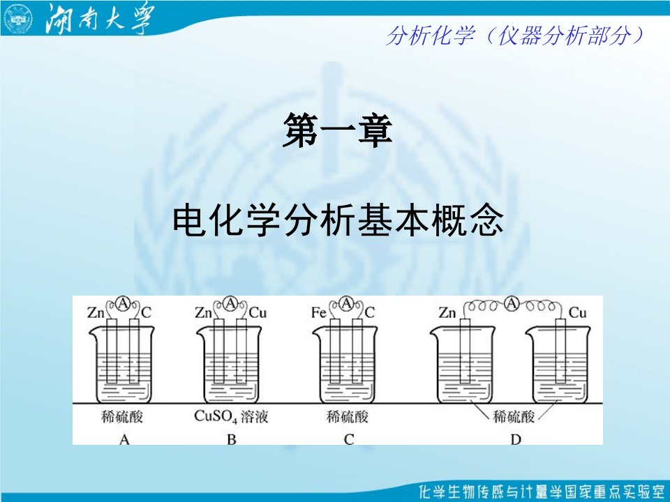 电化学分析基本概念