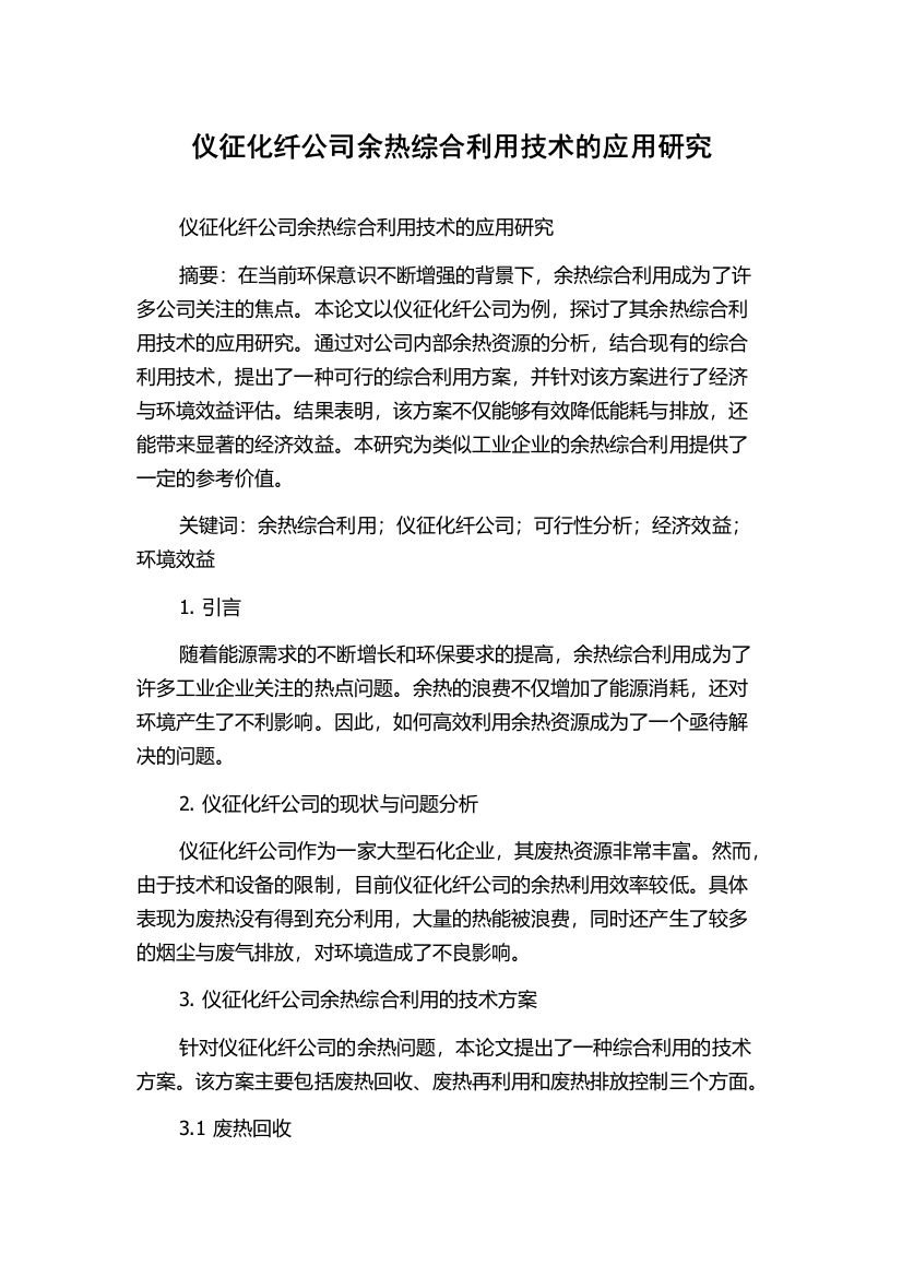 仪征化纤公司余热综合利用技术的应用研究