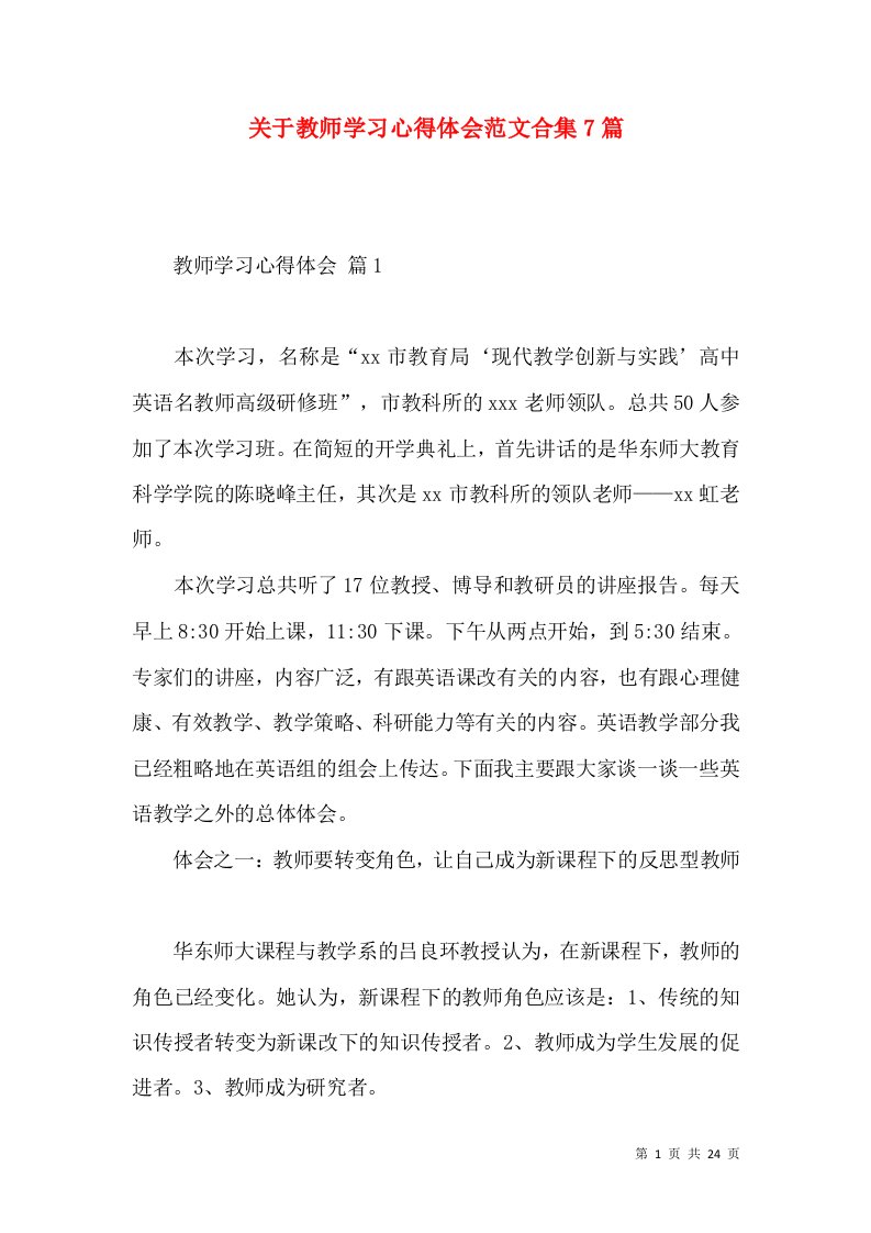 关于教师学习心得体会范文合集7篇