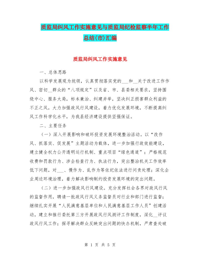 质监局纠风工作实施意见与质监局纪检监察半年工作总结(市)汇编