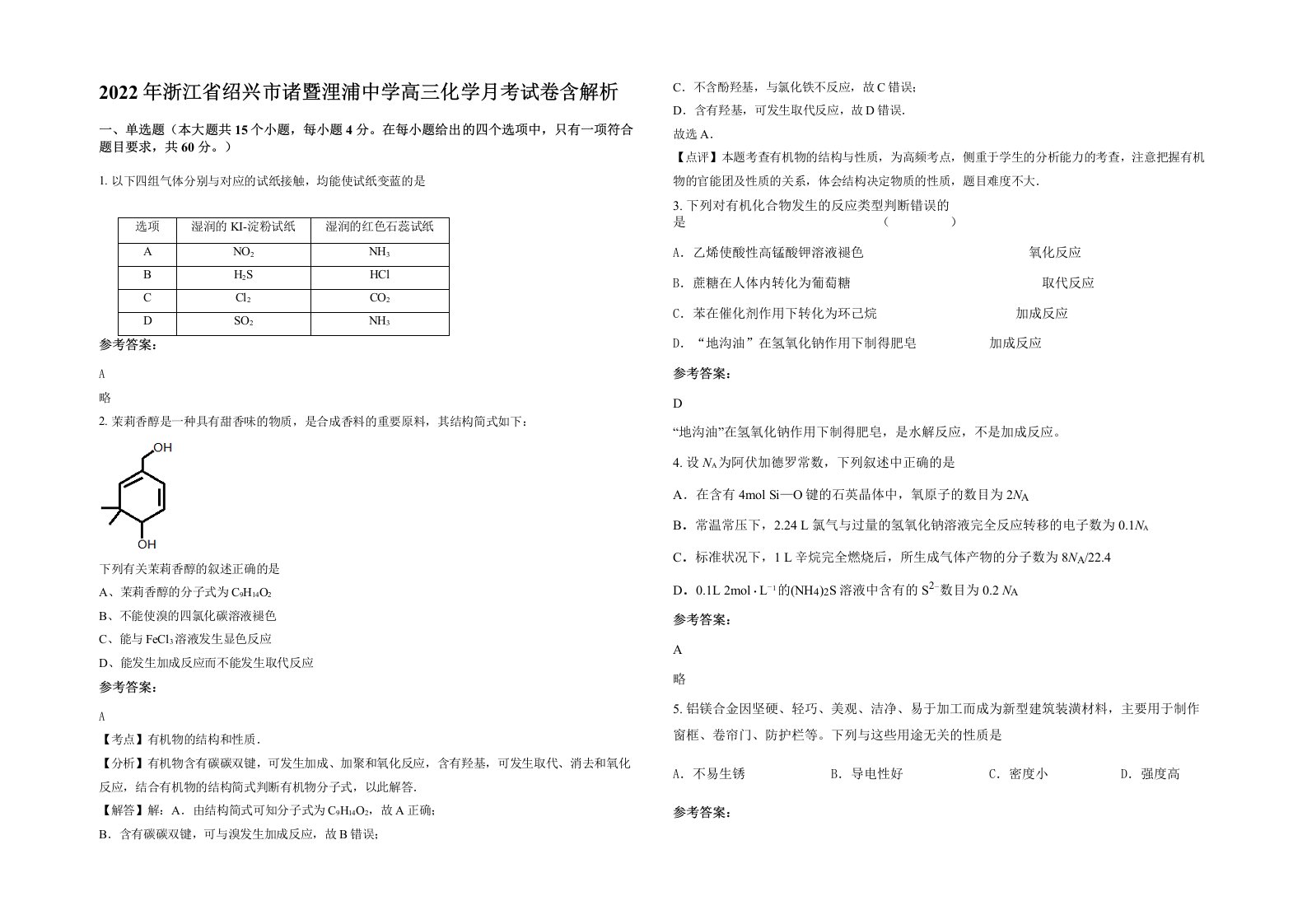 2022年浙江省绍兴市诸暨浬浦中学高三化学月考试卷含解析