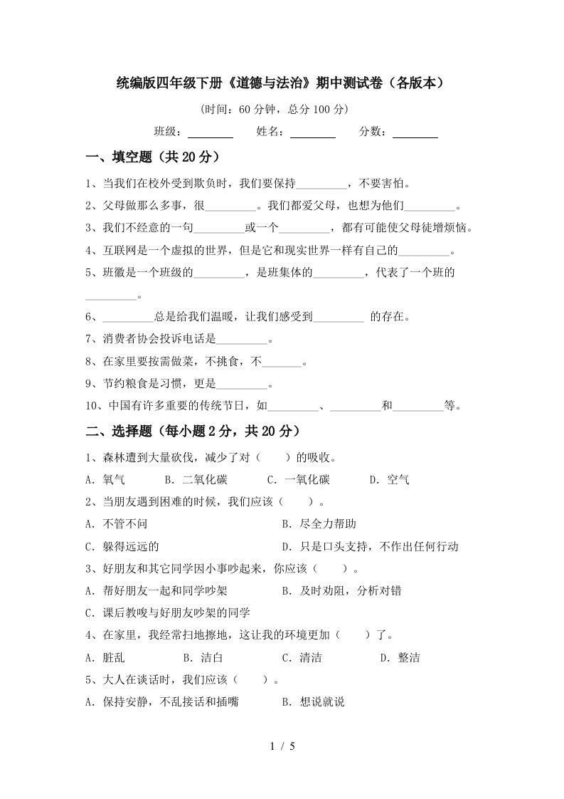 统编版四年级下册道德与法治期中测试卷各版本