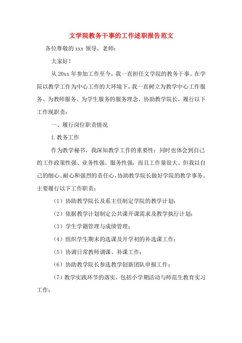 文学院教务干事的工作述职报告范文