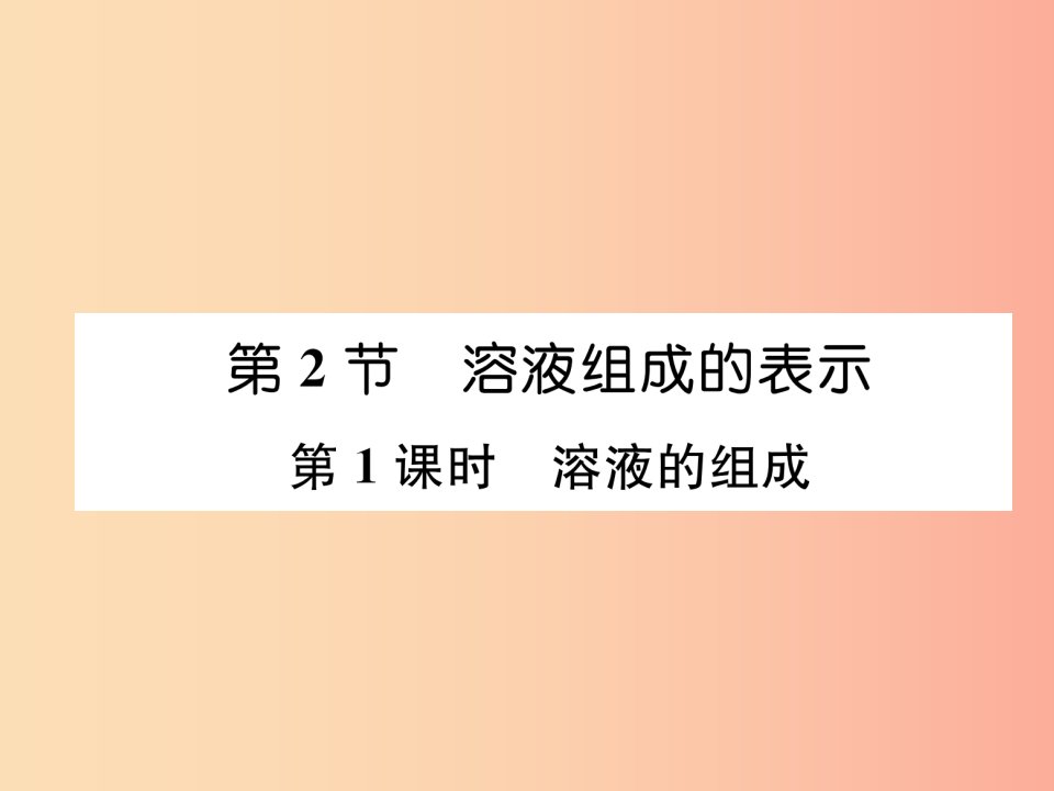 遵义专版2019秋九年级化学下册第6章溶解现象第2节溶液组成的表示第1课时溶液的组成习题课件沪教版