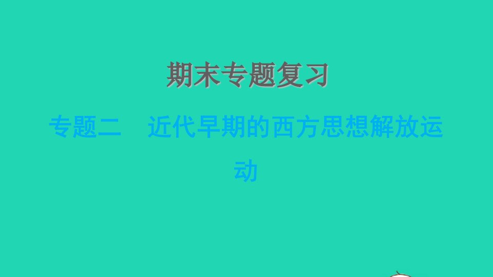 河北专版2021秋九年级历史上册期末专题复习专题二近代早期的西方思想解放运动课件新人教版