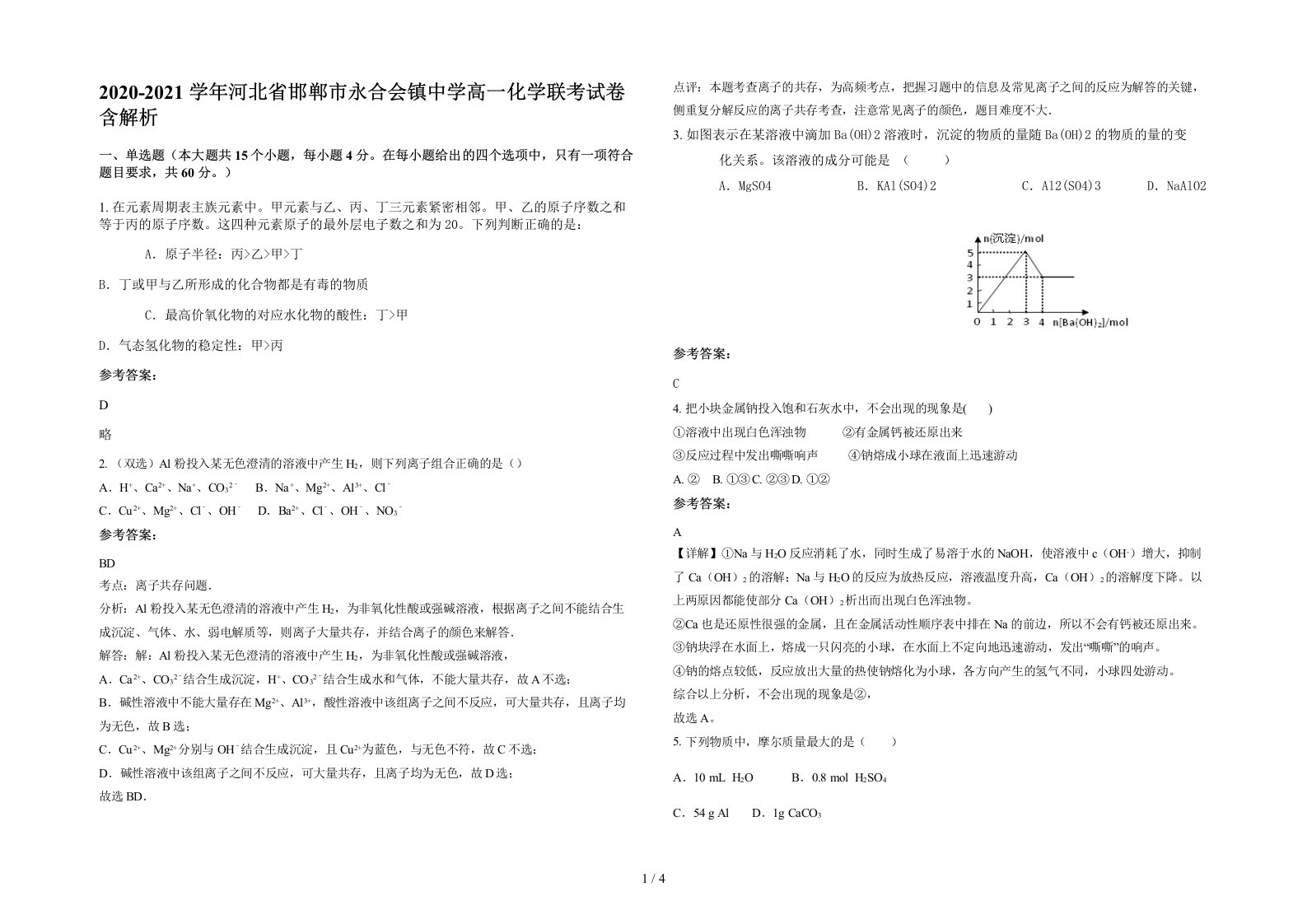 2020-2021学年河北省邯郸市永合会镇中学高一化学联考试卷含解析