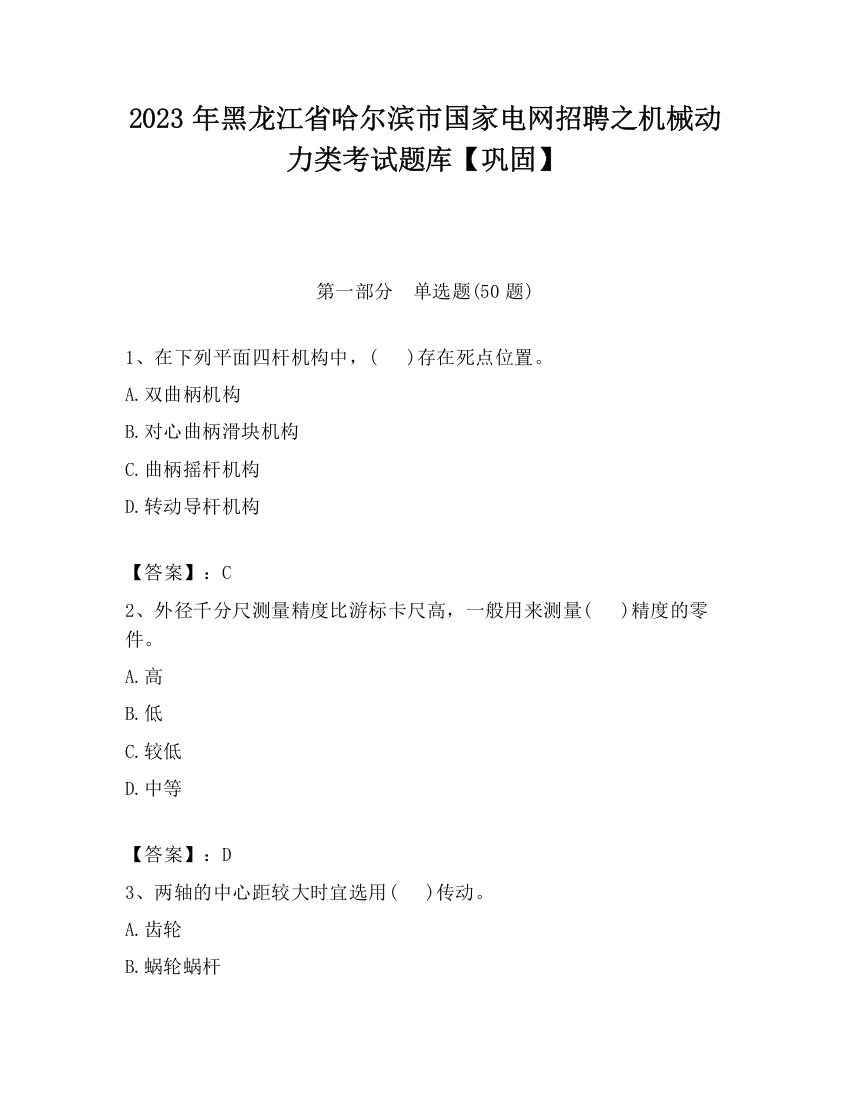 2023年黑龙江省哈尔滨市国家电网招聘之机械动力类考试题库【巩固】