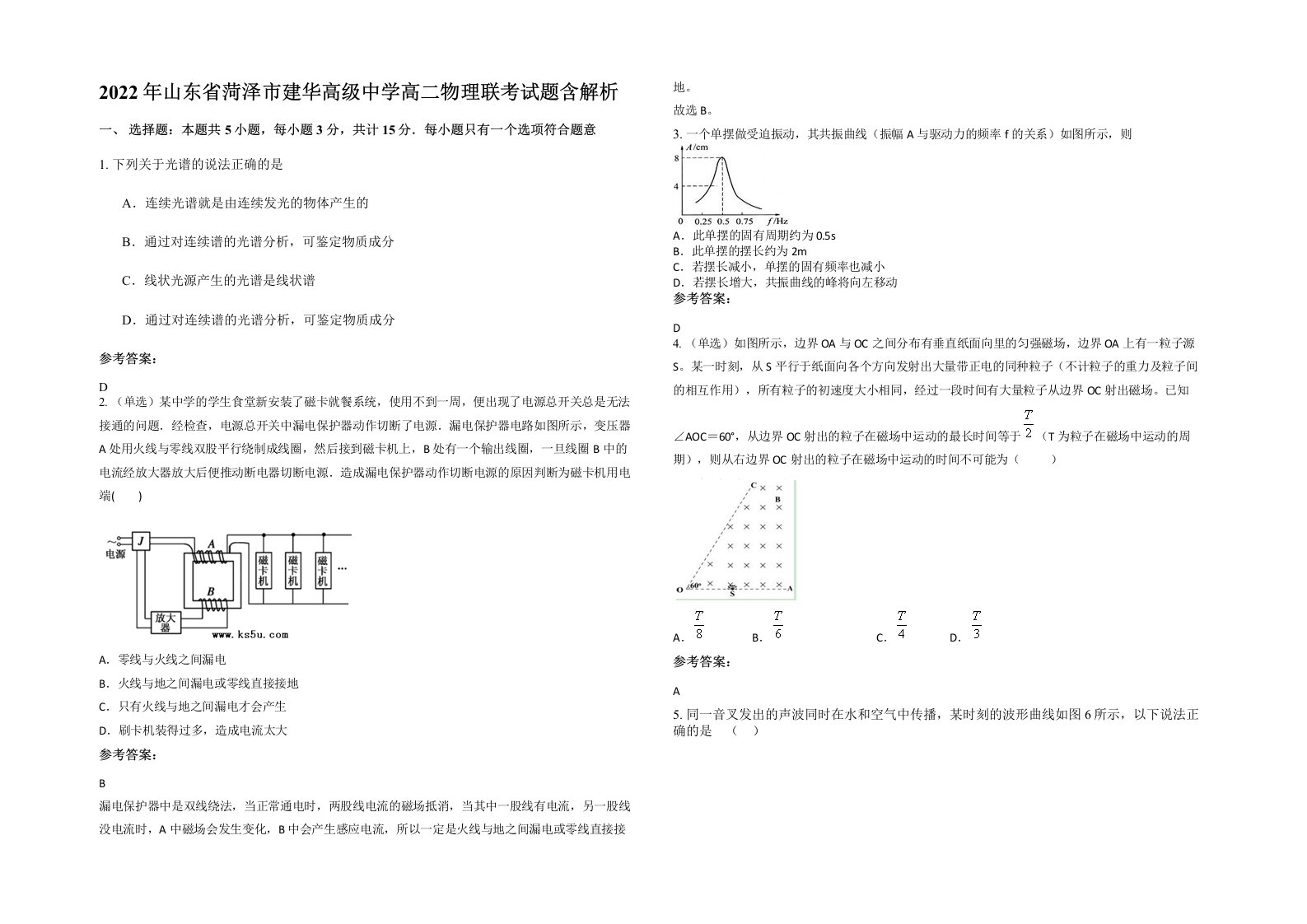 2022年山东省菏泽市建华高级中学高二物理联考试题含解析