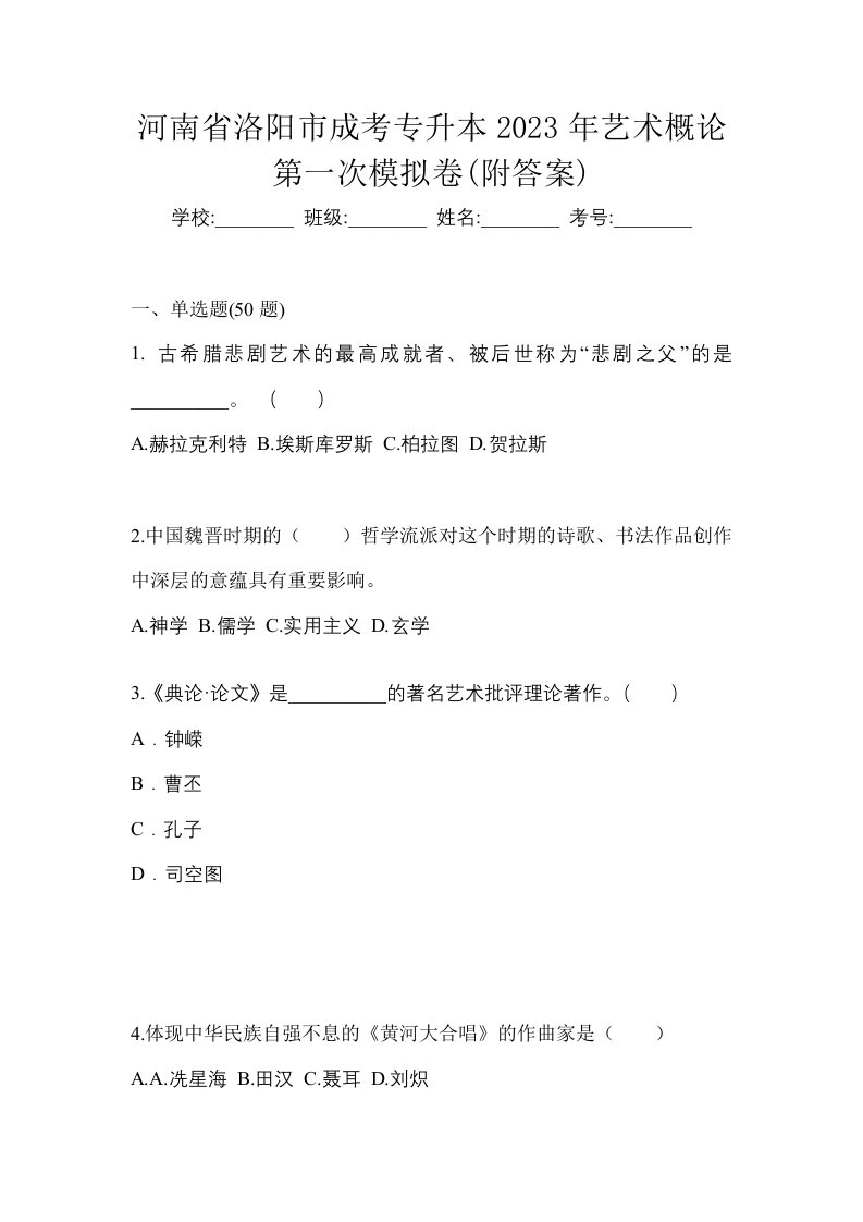 河南省洛阳市成考专升本2023年艺术概论第一次模拟卷附答案