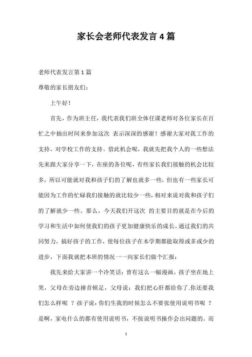 家长会老师代表发言4篇