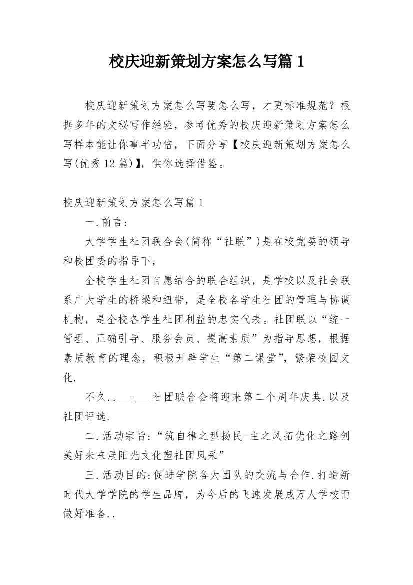 校庆迎新策划方案怎么写篇1