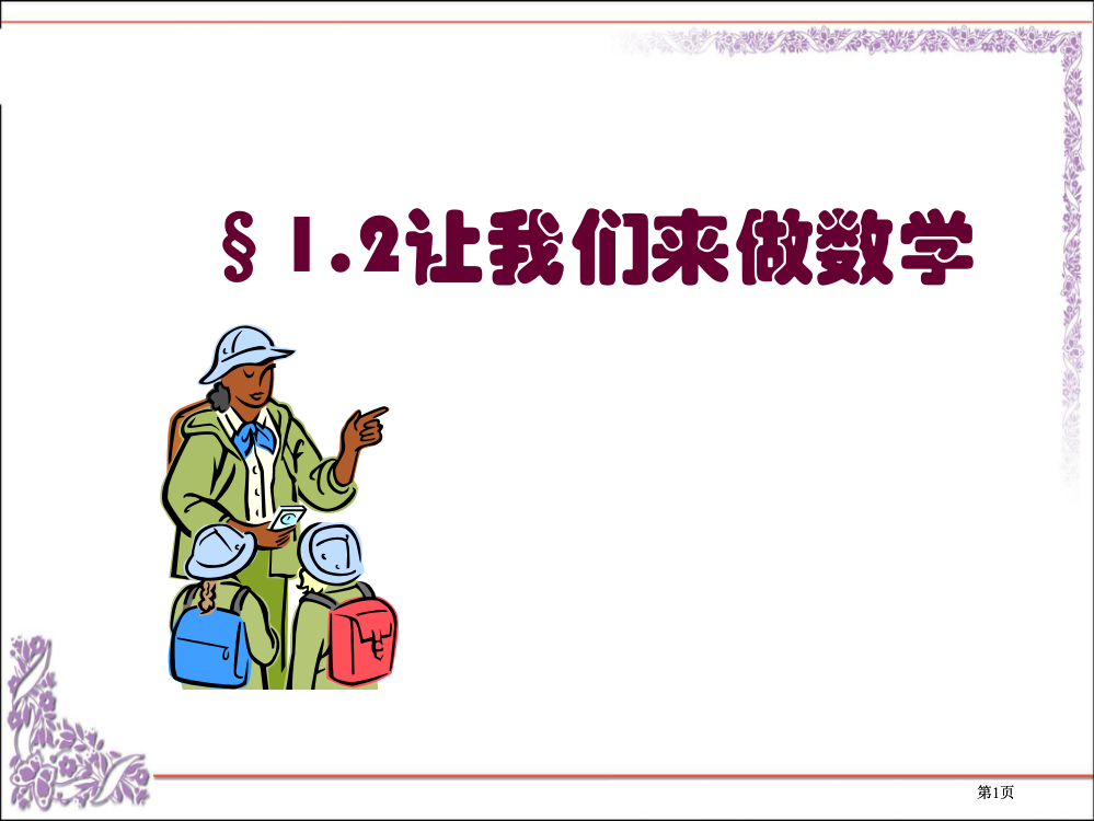 让我们来做数学市公开课金奖市赛课一等奖课件