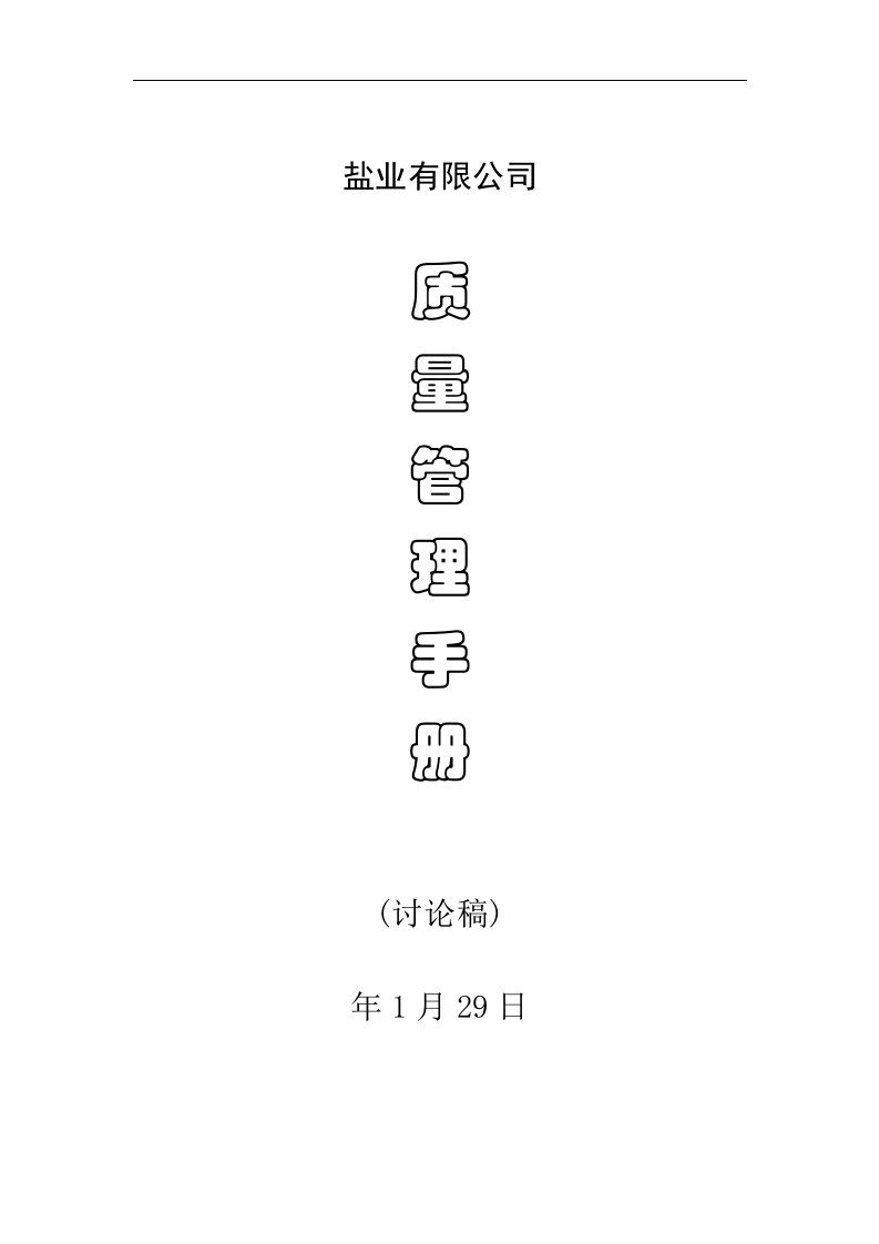 盐业有限公司质量管理手册