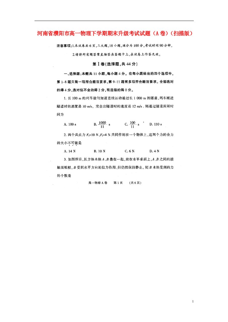 河南省濮阳市高一物理下学期期末升级考试试题（A卷）（扫描版）