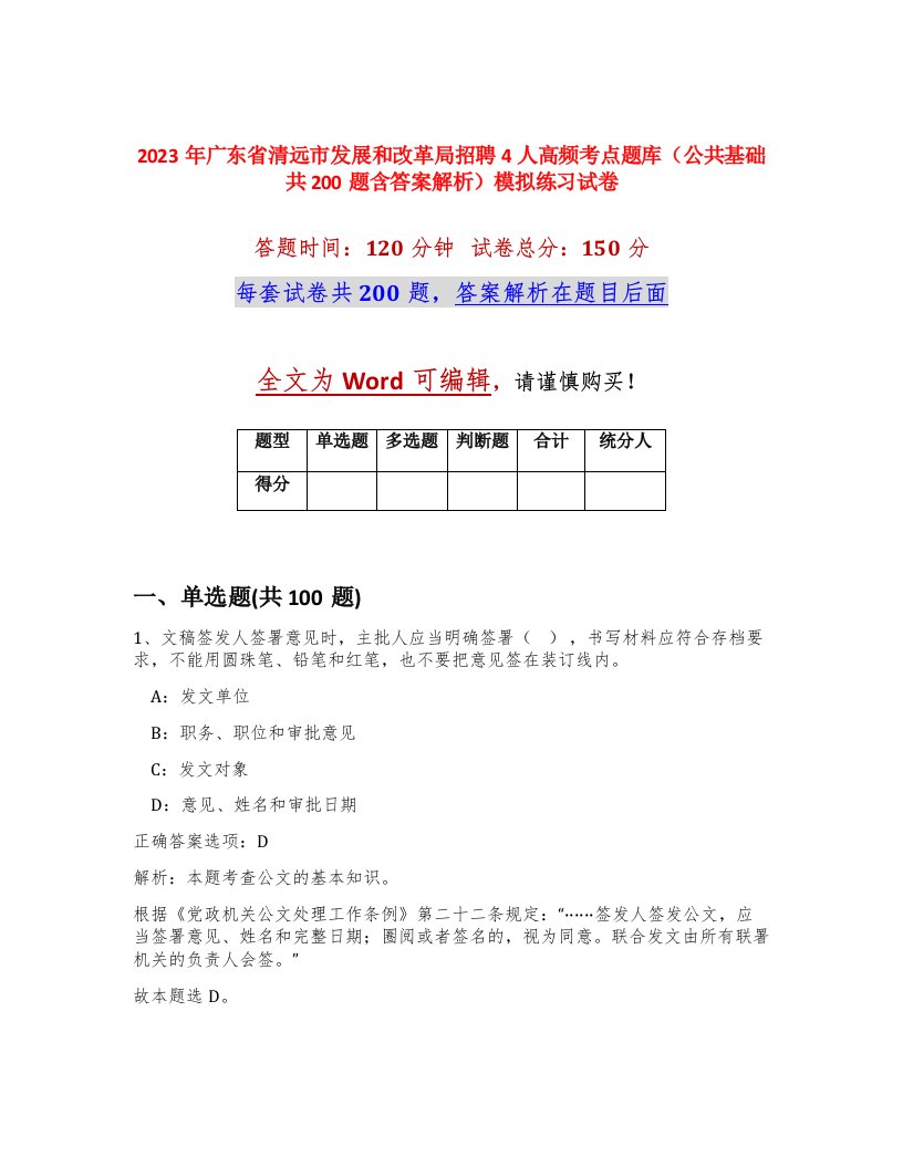 2023年广东省清远市发展和改革局招聘4人高频考点题库公共基础共200题含答案解析模拟练习试卷