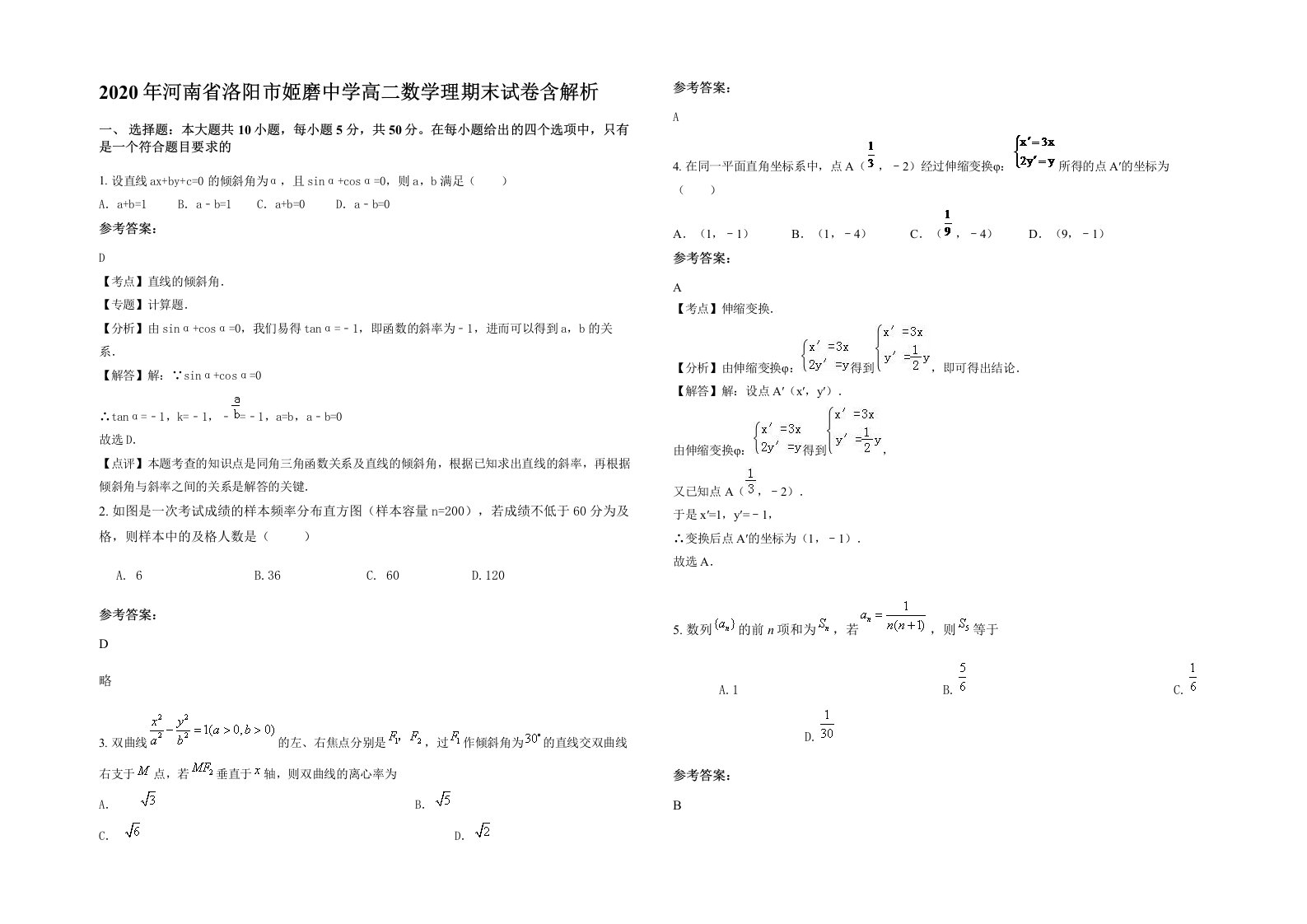 2020年河南省洛阳市姬磨中学高二数学理期末试卷含解析