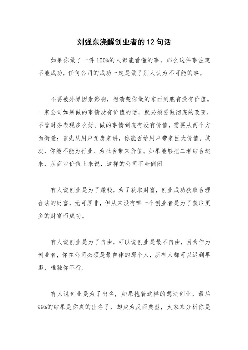 刘强东浇醒创业者的12句话