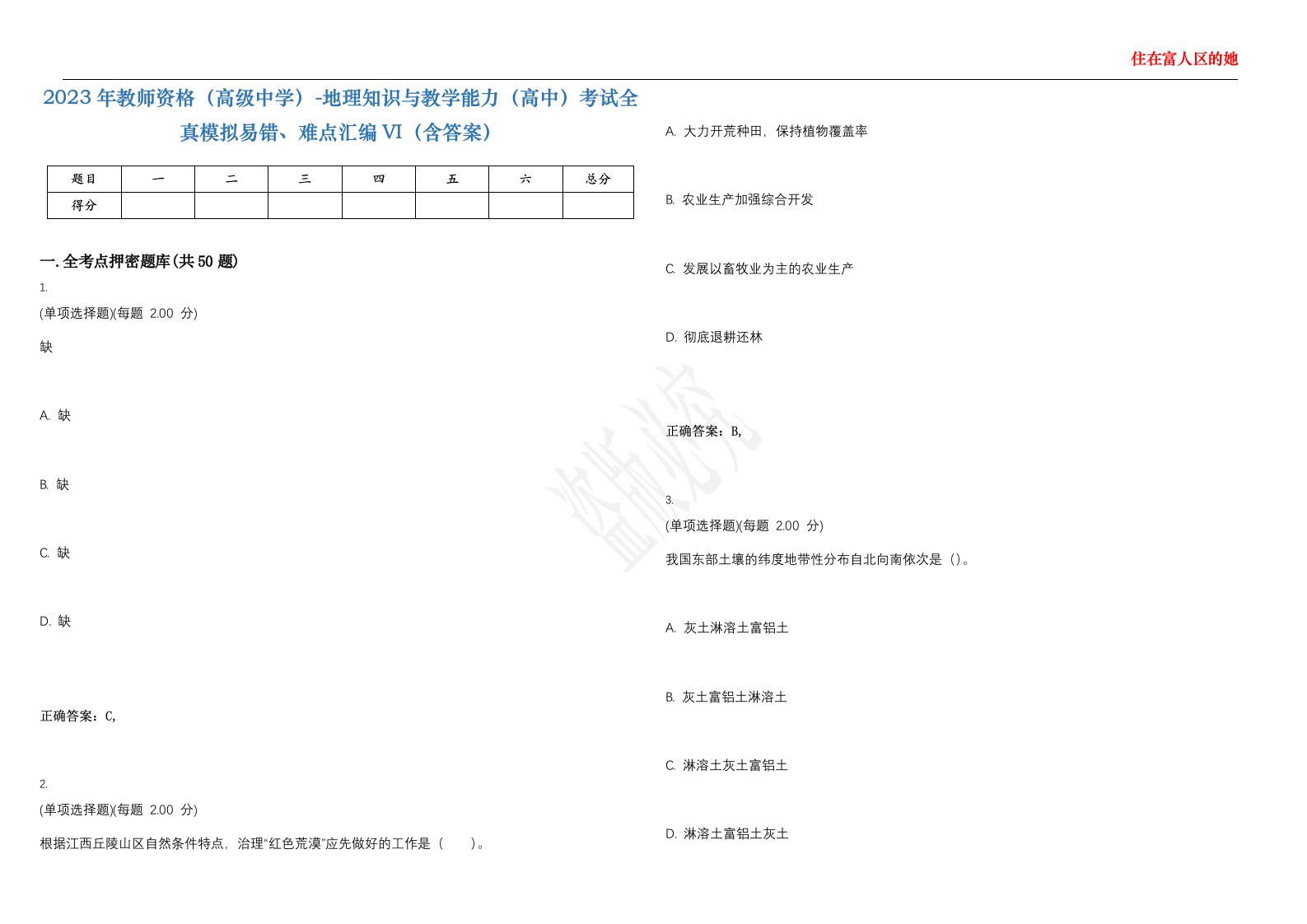 2023年教师资格（高级中学）-地理知识与教学能力（高中）考试全真模拟易错、难点汇编VI（含答案）精选集28