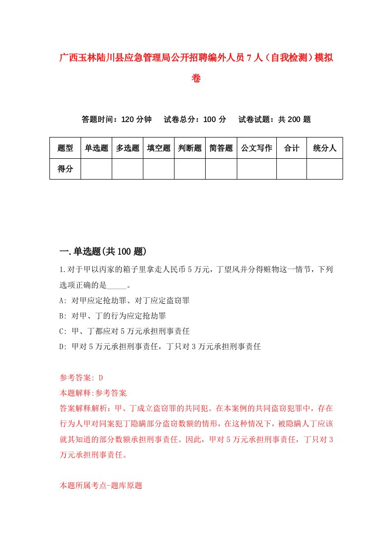 广西玉林陆川县应急管理局公开招聘编外人员7人自我检测模拟卷第4套