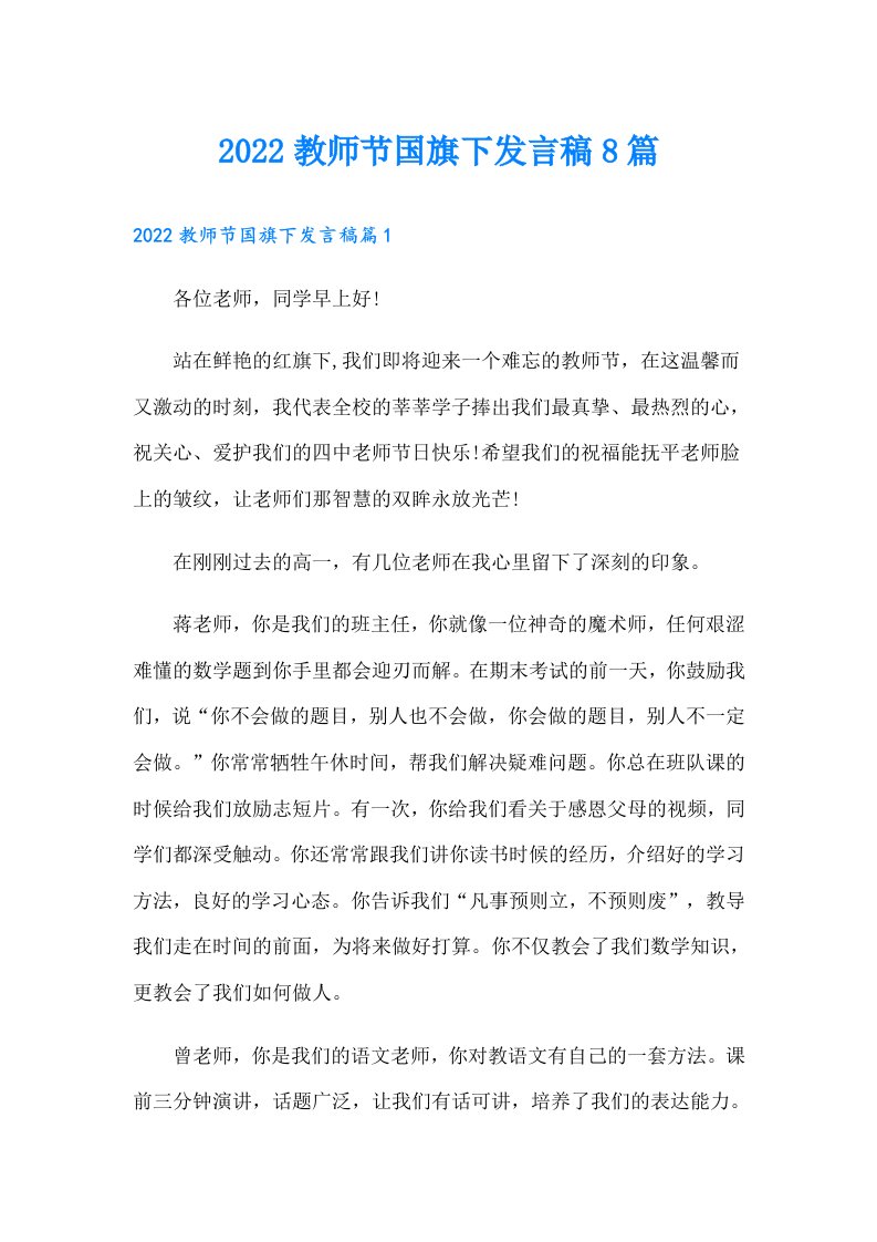 教师节国旗下发言稿8篇