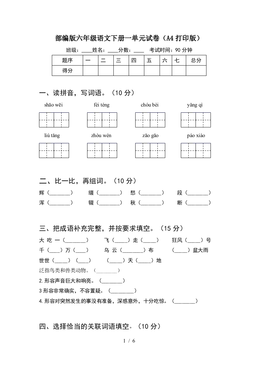 部编版六年级语文下册一单元试卷(A4打印版)