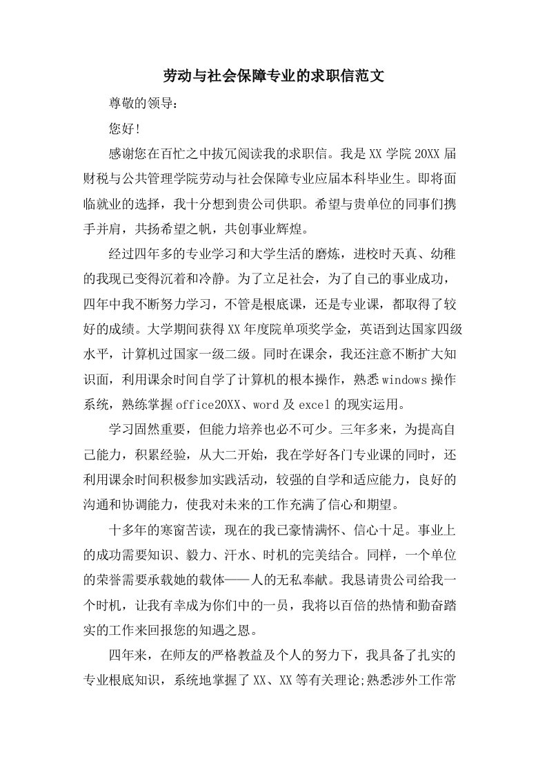 劳动与社会保障专业的求职信范文