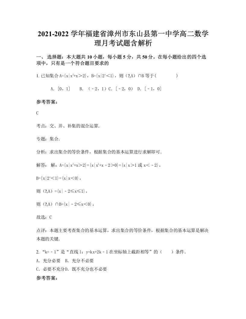 2021-2022学年福建省漳州市东山县第一中学高二数学理月考试题含解析