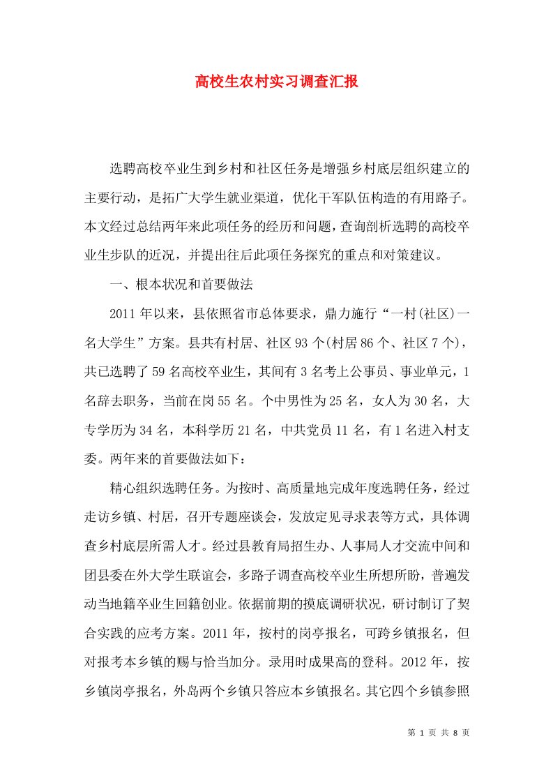 高校生农村实习调查汇报