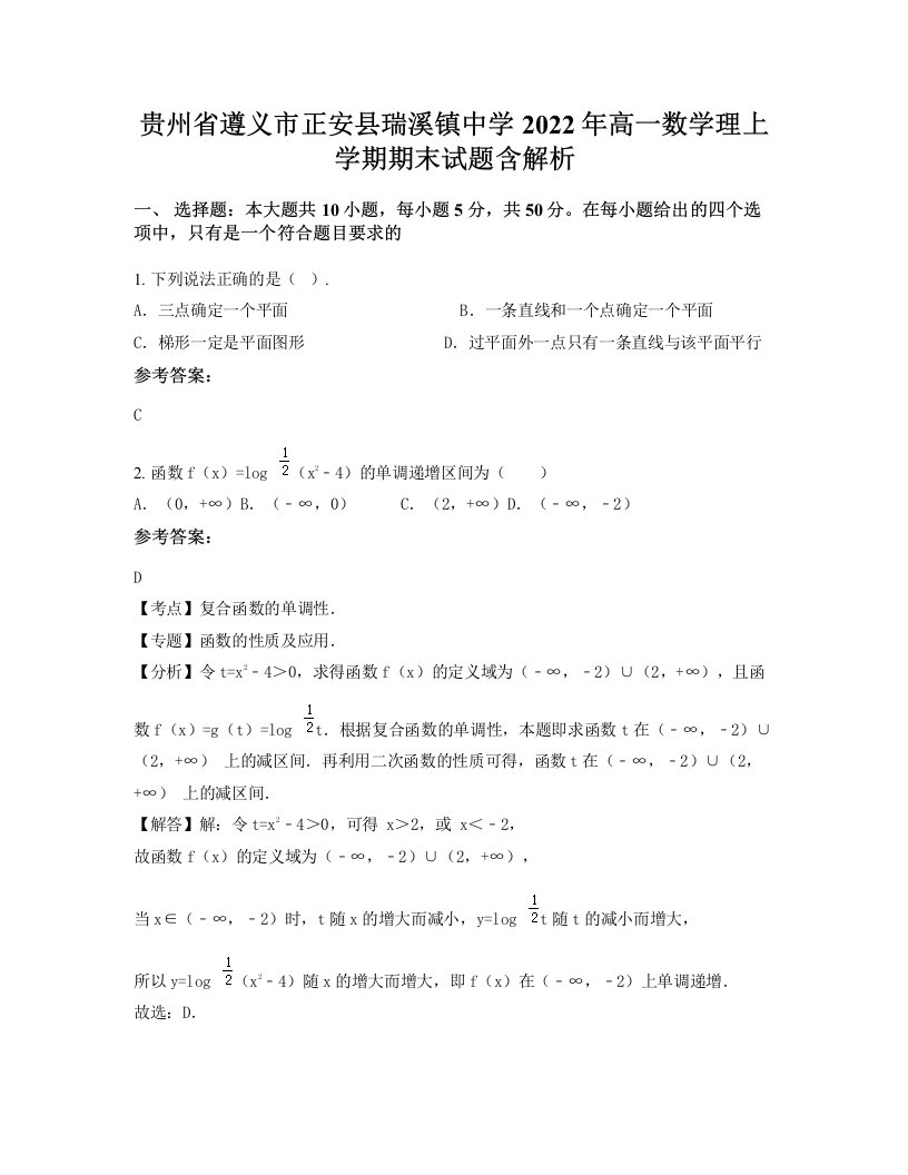 贵州省遵义市正安县瑞溪镇中学2022年高一数学理上学期期末试题含解析