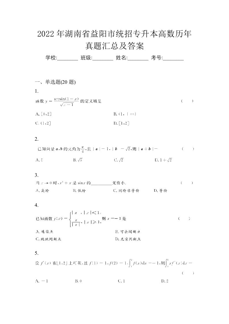 2022年湖南省益阳市统招专升本高数历年真题汇总及答案