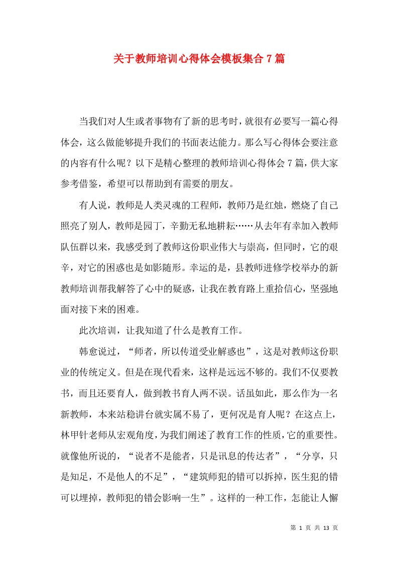 关于教师培训心得体会模板集合7篇