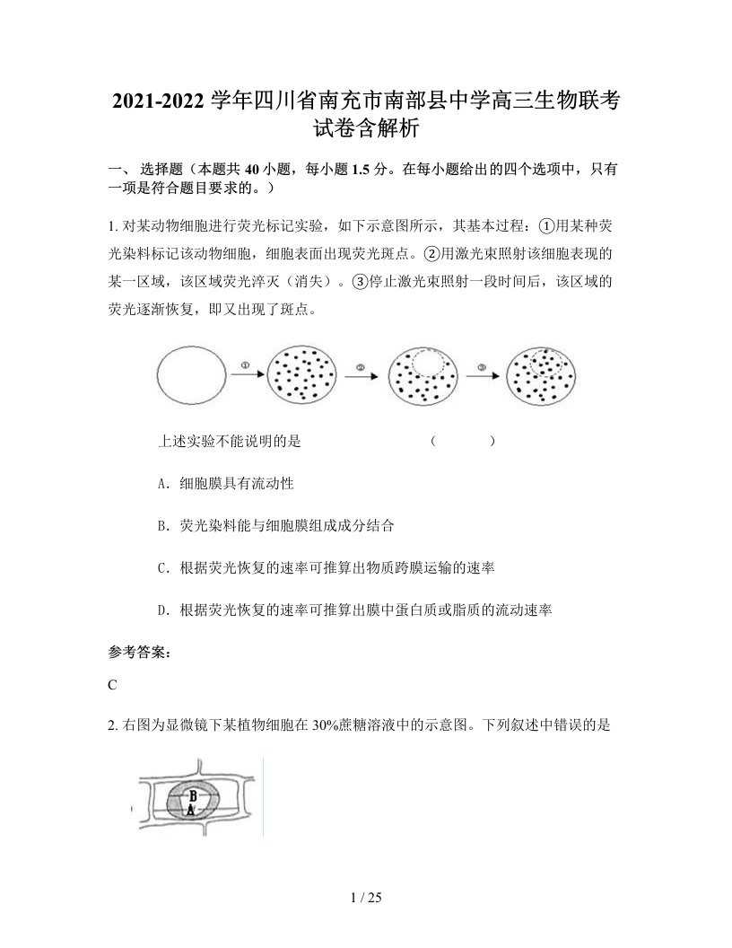 2021-2022学年四川省南充市南部县中学高三生物联考试卷含解析