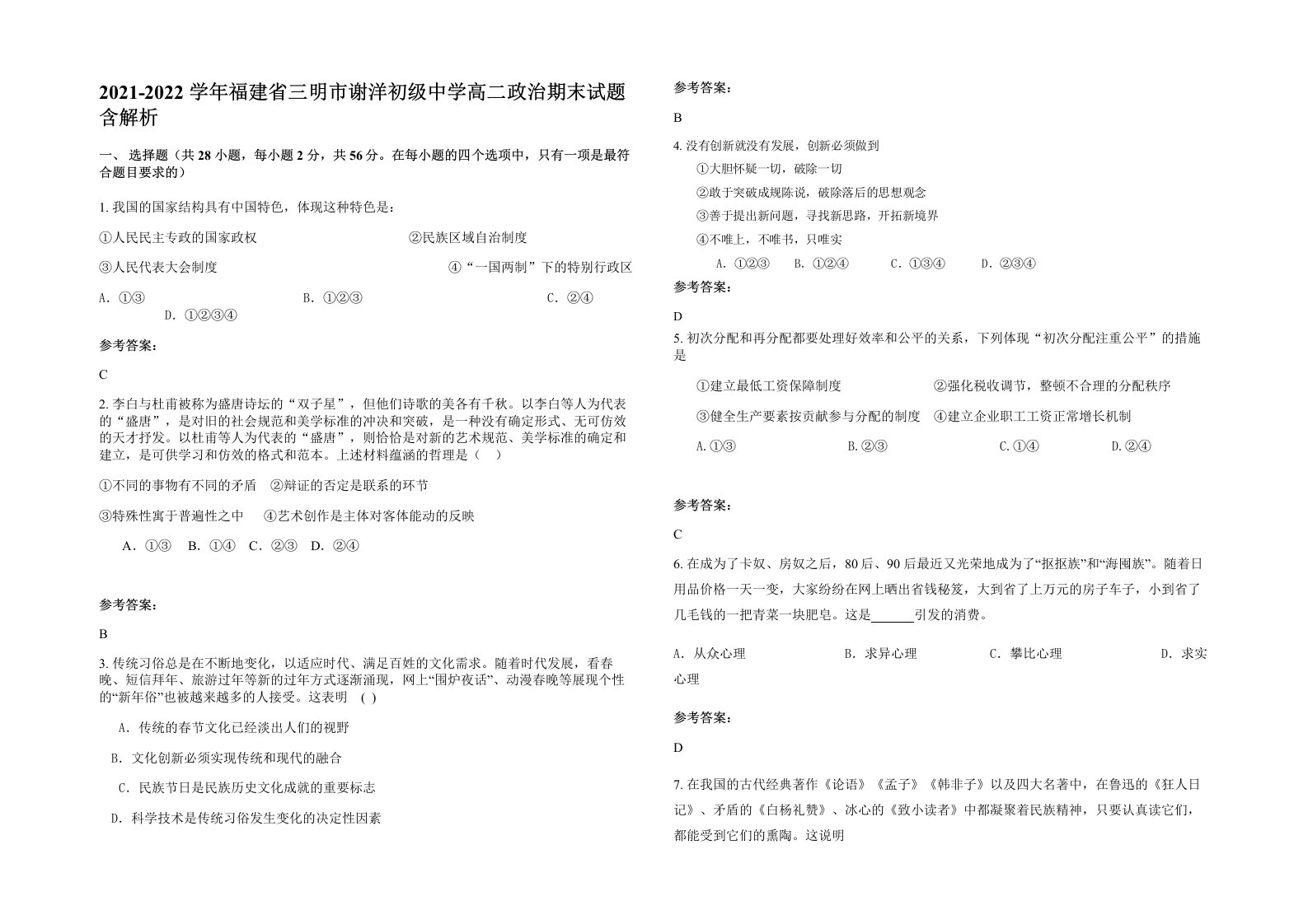 2021-2022学年福建省三明市谢洋初级中学高二政治期末试题含解析