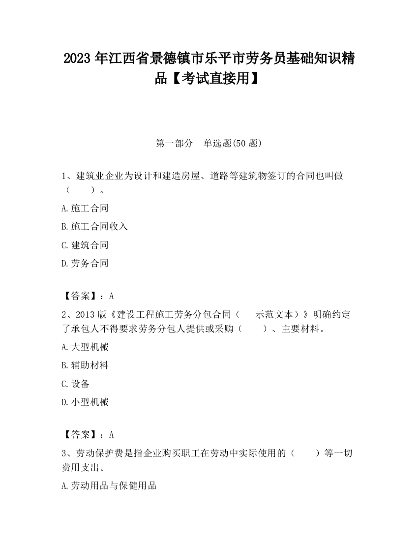 2023年江西省景德镇市乐平市劳务员基础知识精品【考试直接用】