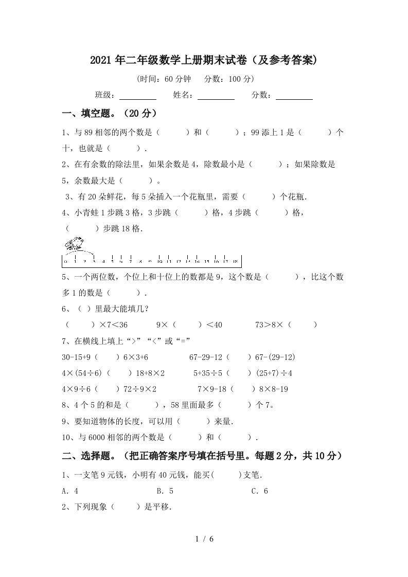 2021年二年级数学上册期末试卷及参考答案