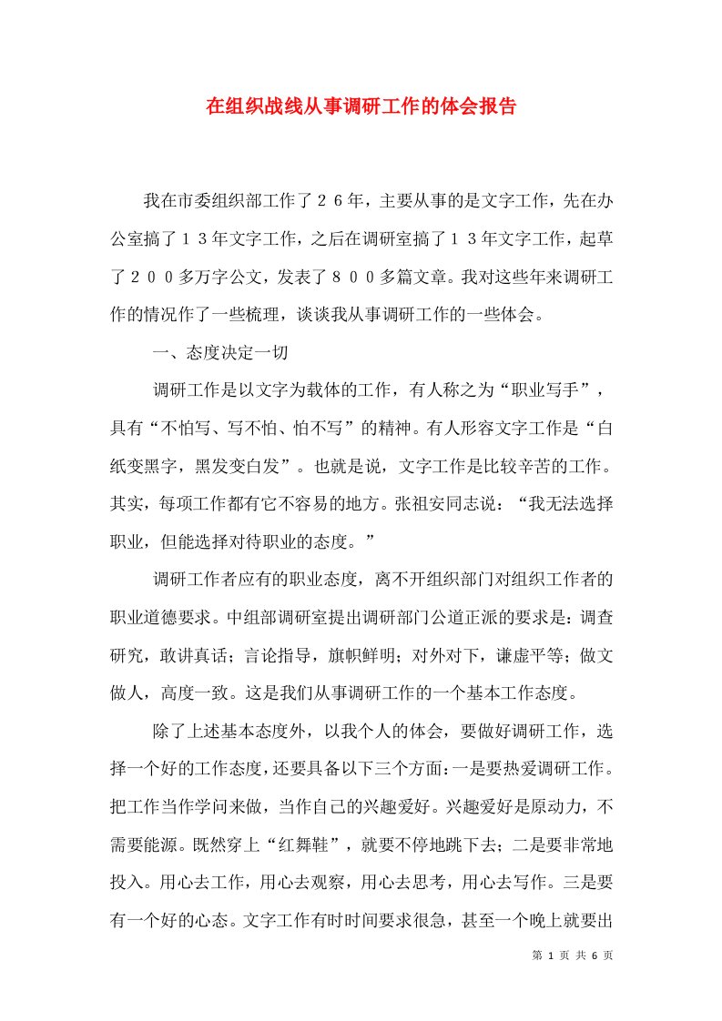 在组织战线从事调研工作的体会报告