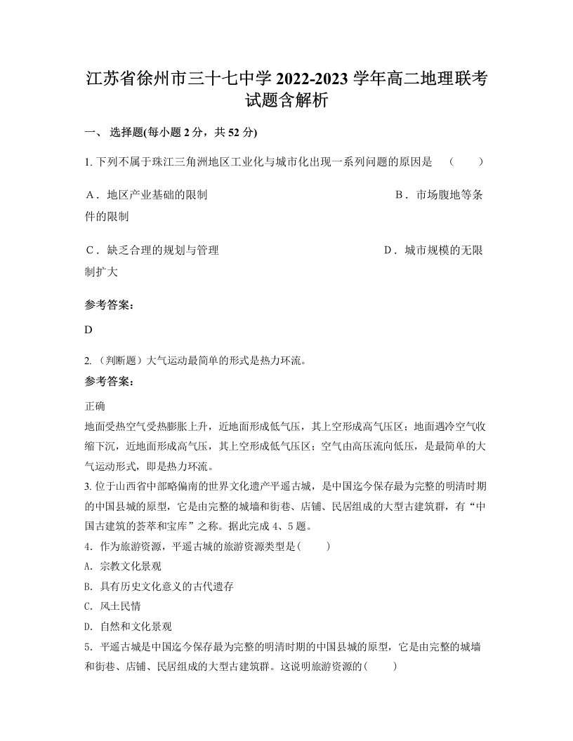 江苏省徐州市三十七中学2022-2023学年高二地理联考试题含解析